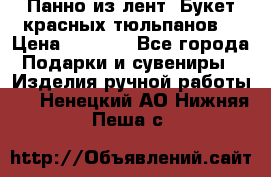 Панно из лент “Букет красных тюльпанов“ › Цена ­ 2 500 - Все города Подарки и сувениры » Изделия ручной работы   . Ненецкий АО,Нижняя Пеша с.